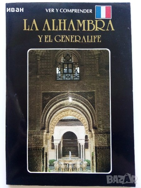 Албум,пътеводител "LA ALHAMBRA - Y EL GENERALIFE ", снимка 1