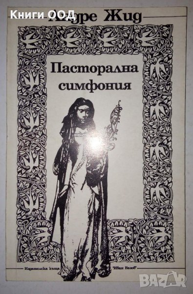 Пасторална симфония - Андре Жид, снимка 1