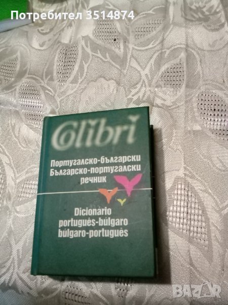 Португалско-Български Българско -Португслски речник Снежина Томова Илка Филипова Теодора Александров, снимка 1