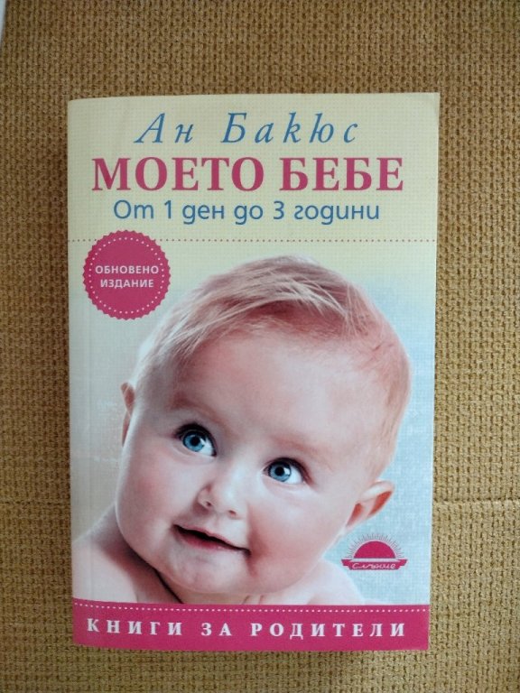 Книга "Моето Бебе" в Специализирана литература в гр. Пловдив - ID42625906 —  Bazar.bg
