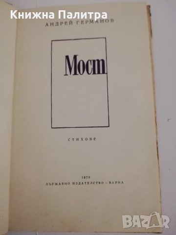 Мост -стихове Андрей Германов, снимка 2 - Други ценни предмети - 31444242