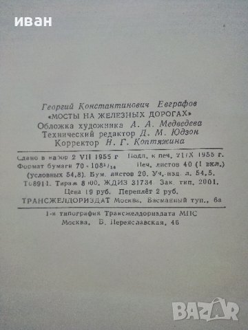 Мосты на железных дорогах - Г.К.Евграфов - 1955г., снимка 14 - Специализирана литература - 37964535