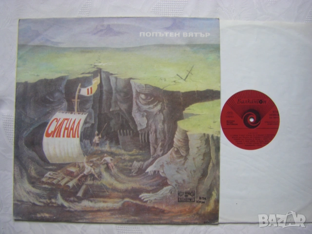  ВТА 10594 - Сигнал. Попътен вятър, снимка 2 - Грамофонни плочи - 31455954