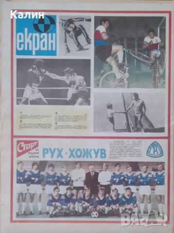 вестник „Старт” брой 188 от 7 януари 1975 година (Рух Хожув-Полша), снимка 2 - Колекции - 50002864