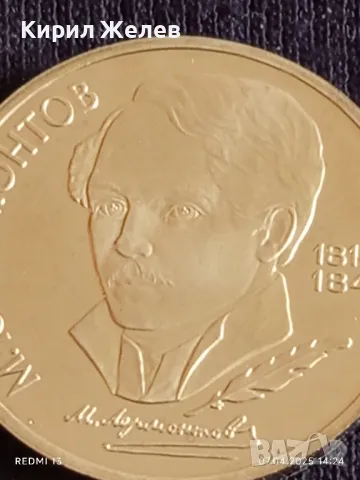 Юбилейна монета 1 рубла 1989г. СССР 175г. От рождението на Михаил Лермонтов поет 49602, снимка 7 - Нумизматика и бонистика - 49793691