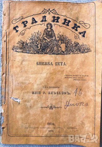 ПРОДАВАМ ЛОТ ДВЕ СТАРОПЕЧАТНИ КНИЖКИ, ИЛИЯ БЛЪСКОВ - ГРАДИНКА 1875/76г.