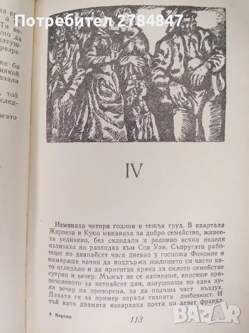 Роман на Емил Зола "Вертеп", снимка 7 - Художествена литература - 56316518