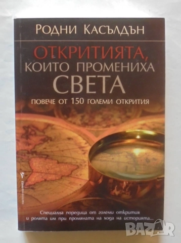 Книга Откритията, които промениха света - Родни Касълдън 2009 г.