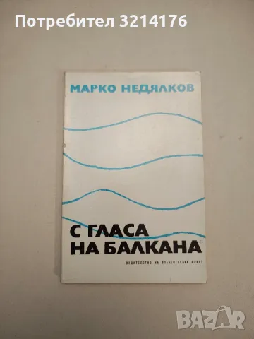 С гласа на Балкана - Марко Недялков