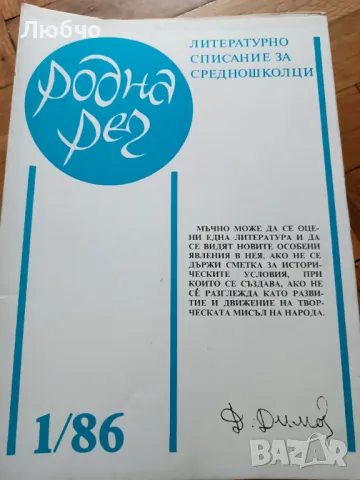 Списание родна реч архив, снимка 2 - Художествена литература - 47300474