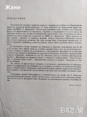 Биохимия - учебник за студенти от ВИФ, снимка 2 - Специализирана литература - 56221129