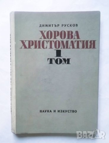 Книга Хорова христоматия. Том 1 Димитър Русков 1971 г.