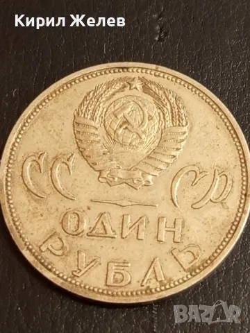 Стара монета 1 рубла СССР 20г. от победата над ФАШИСТКА ГЕРМАНИЯ за КОЛЕКЦИЯ 34081