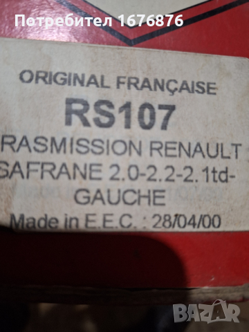 Нови полуоски за Рено Сафран, снимка 4 - Части - 44735193