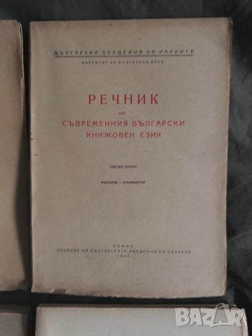 Продавам книга  " Речник на съвременния български книжовен език "Свезка 1-4

, снимка 2 - Енциклопедии, справочници - 52182870