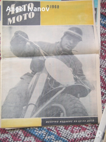 Вестници Авто мото от 60 те години, снимка 9 - Списания и комикси - 52788799