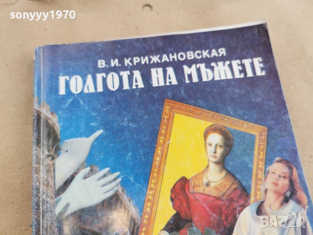 ГОЛГОТА НА МЪЖЕТЕ 0102261308, снимка 2 - Други - 53302558