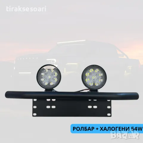 Ролбар + 2бр диодни халогени 54W