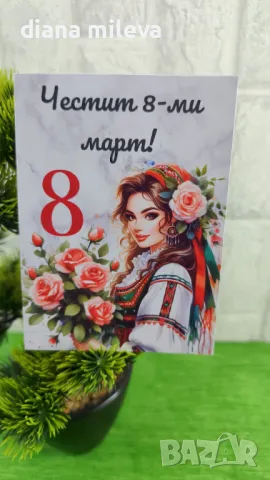 Картички за 8ми Март, снимка 15 - Декорация за дома - 49105328