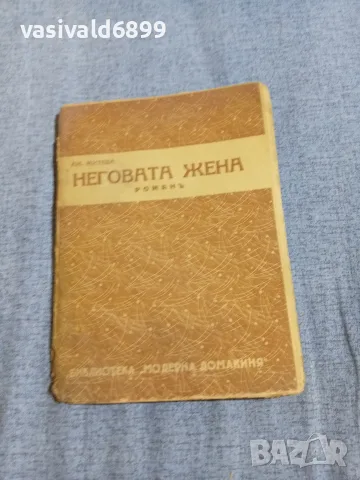 Митева - Неговата жена 