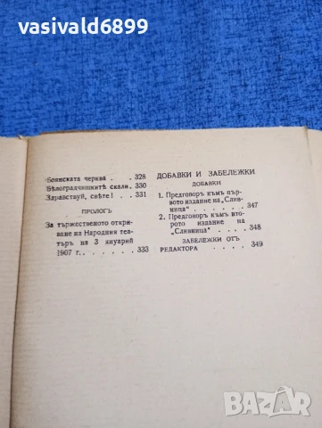 Иван Вазов - избрано том 2, снимка 9 - Българска литература - 51143682