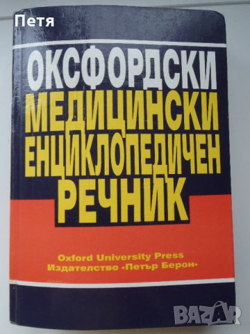 Оксфордски медицински енциклопедичен речник / Медицинска промишленост 1956 год., снимка 7 - Специализирана литература - 31074796
