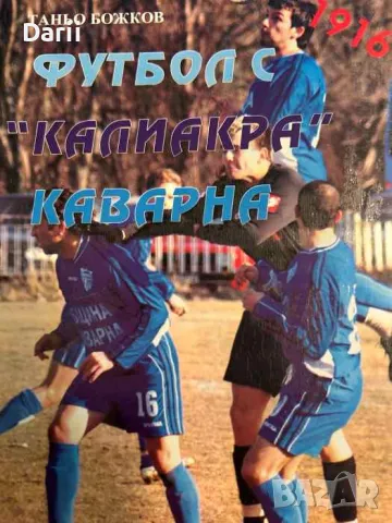 Футбол с "Калиакра" Каварна- Таньо Божков