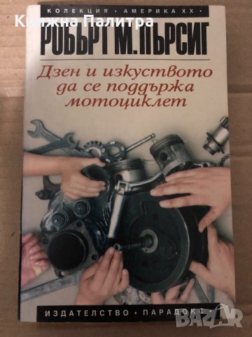 Дзен и изкуството да се поддържа мотоциклет , снимка 1 - Художествена литература - 35000494