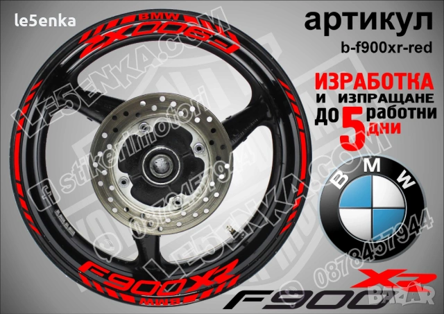 BMW F900XR кантове и надписи за джанти , снимка 5 - Аксесоари и консумативи - 44773755