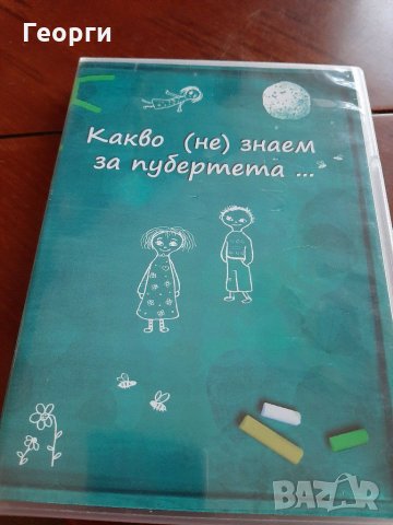 DVdКакво не знаем за пубертета, снимка 1