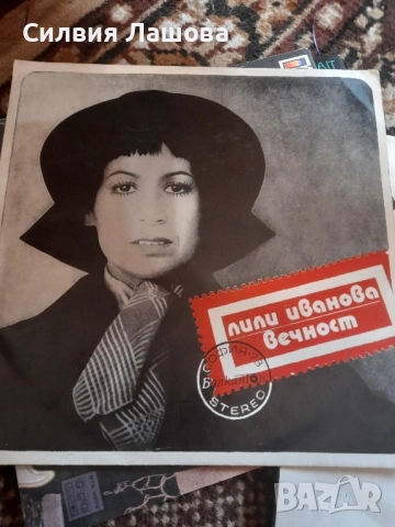 Грамофонни Плочи Колекция Лили Иванова 