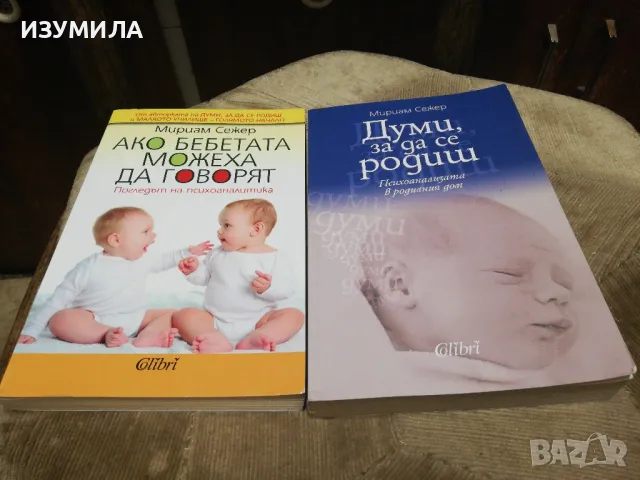 Думи за да се родиш / Ако бебетата можеха да говорят  - Мириам Сежер 