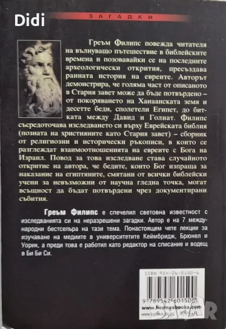 Греъм Филипс - Наследството на Моисей, снимка 2 - Езотерика - 56335194