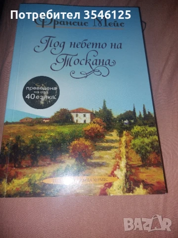 2 книги от автор Франсис Мейс. Бестселъри