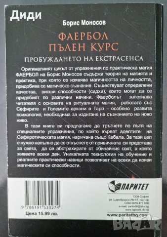 Борис Моносов - Файербол - пълен курс. Пробуждането на екстрасенса, снимка 2 - Езотерика - 38259584