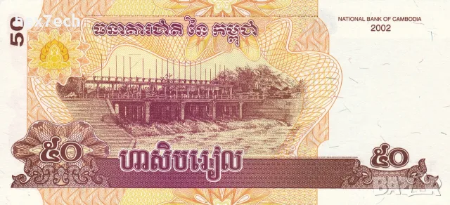 ⭐ Камбоджа 2002 50 риела UNC нова ⭐, снимка 3 - Нумизматика и бонистика - 56172734