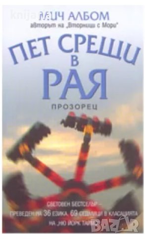 Пет срещи в рая