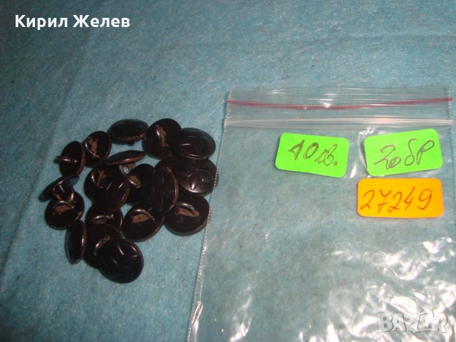 Лот 20 БРОЯ СТАРИ ВОЕННИ КОПЧЕТА БАКЕЛИТ НРБ БНА с ПЕТОЛЪЧКА от УНИФОРМА 27249, снимка 2 - Антикварни и старинни предмети - 35010793