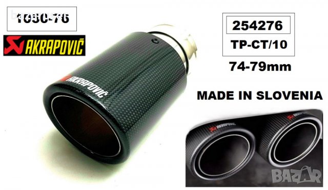 Накрайник ауспух -карбон единичен 76мм. -1050-76/254276/, снимка 6 - Аксесоари и консумативи - 31346467