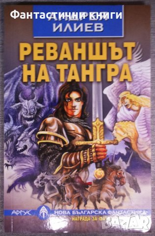 Андрея Илиев - Реваншът на Тангра, снимка 1 - Художествена литература - 38207240