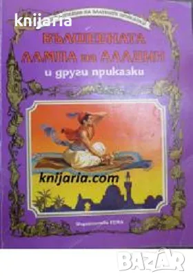 Енциклопедия на златните приказки: Вълшебната лампа на Аладин и други приказки