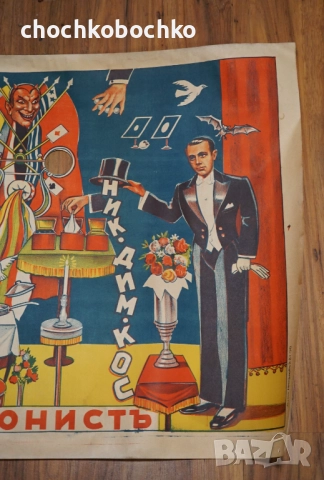 1935 Оригинален Плакат илюзионист Ник Дим Кос Никола Димитров Коцев, снимка 2 - Колекции - 51959198
