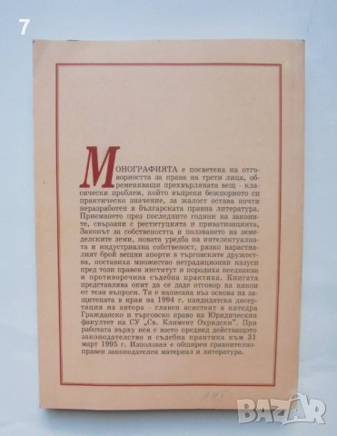 Книга Отговорността за евикция - Иван Русчев 1995 г., снимка 2 - Специализирана литература - 42218255