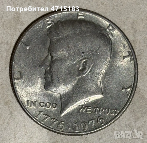 Половин долар „Кенеди“ 1776-1976 г., без знак на монетния двор.