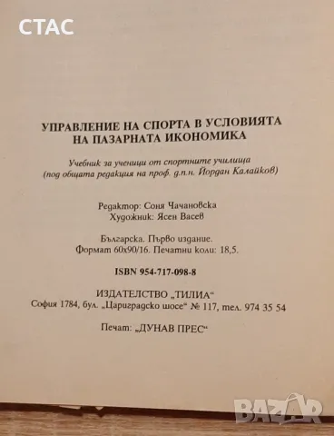 Управление на спорта ,в условията на пазарна икономика, снимка 2 - Специализирана литература - 49549530