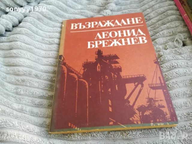 ЛЕОНИД БРЕЖНЕВ 0601251551, снимка 4 - Художествена литература - 48572498