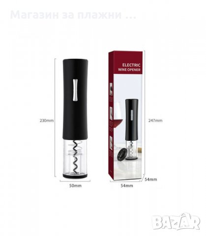 ЕЛЕКТРИЧЕСКИ ТИРБУШОН ЗА ОТВАРЯНЕ НА ВИНО - код 2906, снимка 7 - Други - 34147980