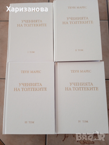 Учението на Толтеките от Теун Марес 1 до 4 том , снимка 2 - Езотерика - 44735064