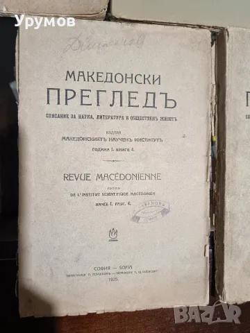Списание "Македонски преглед“.Година I (1924), книга 1-4 , снимка 3 - История, политика и общество - 55993589