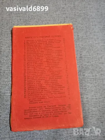 Григорий Петров - Русия и България , снимка 3 - Други - 48591274